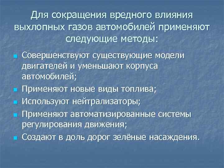 Для сокращения вредного влияния выхлопных газов автомобилей применяют следующие методы: n n n Совершенствуют