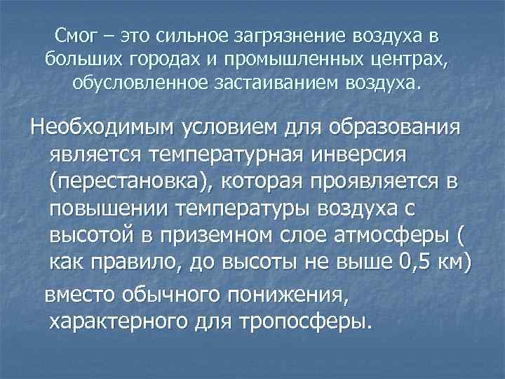 Смог – это сильное загрязнение воздуха в больших городах и промышленных центрах, обусловленное застаиванием