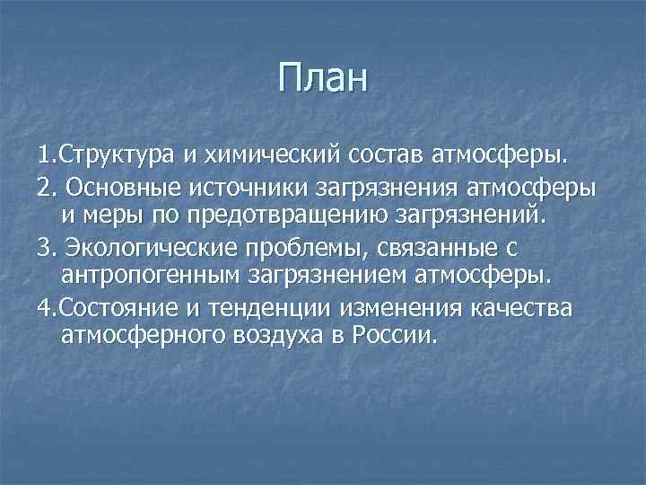 План 1. Структура и химический состав атмосферы. 2. Основные источники загрязнения атмосферы и меры