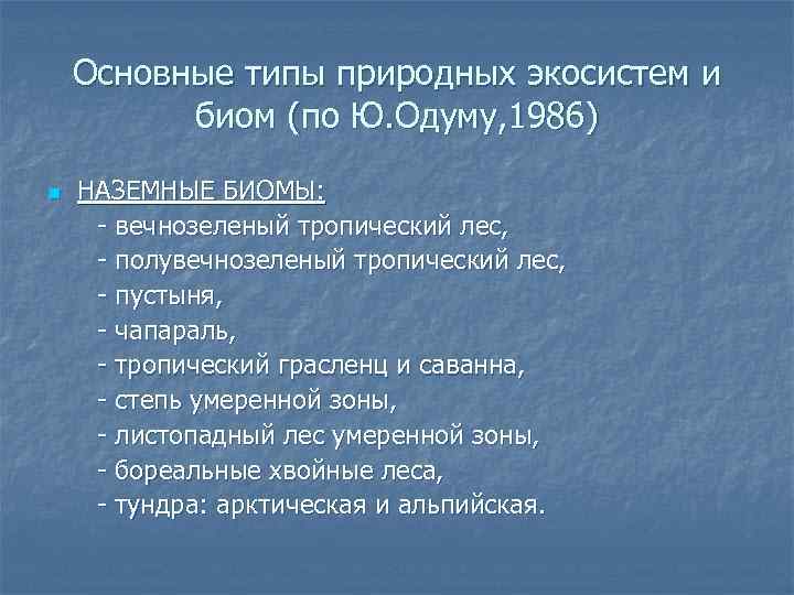 Основные типы природных экосистем и биом (по Ю. Одуму, 1986) n НАЗЕМНЫЕ БИОМЫ: -