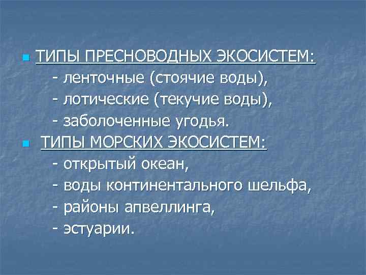 Воздух план. Типы пресноводных экосистем. Тип стоячих вод. Ленточные экосистемы. Стоячая вода.