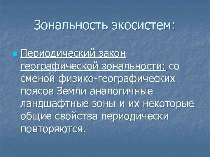 Зональность экосистем: n Периодический закон географической зональности: со сменой физико-географических поясов Земли аналогичные ландшафтные