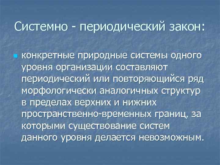 Системно - периодический закон: n конкретные природные системы одного уровня организации составляют периодический или