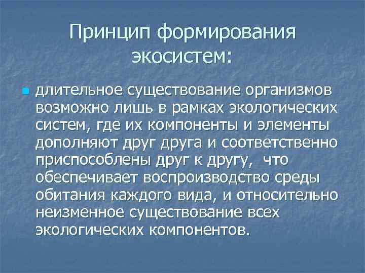 Принцип формирования экосистем: n длительное существование организмов возможно лишь в рамках экологических систем, где