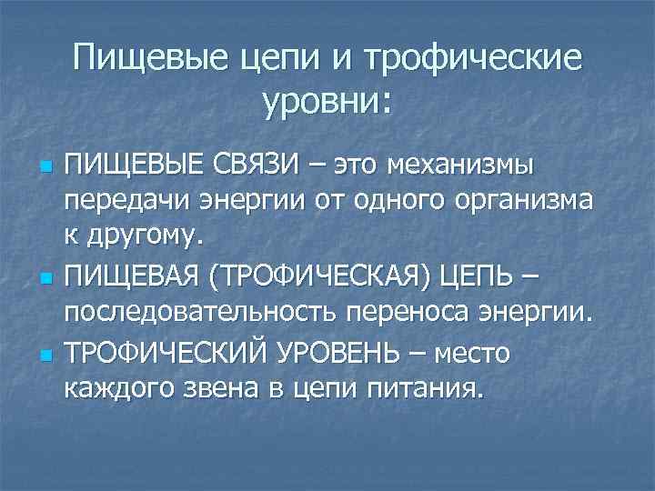 Пищевые цепи и трофические уровни: n n n ПИЩЕВЫЕ СВЯЗИ – это механизмы передачи