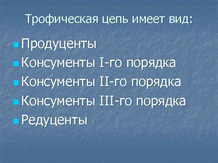 Трофическая цепь имеет вид: n Продуценты n Консументы I-го порядка n Консументы III-го порядка