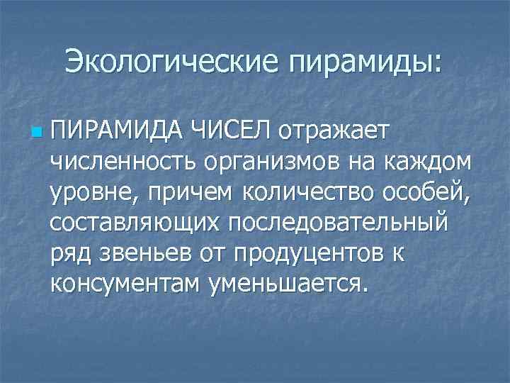 Экологические пирамиды: n ПИРАМИДА ЧИСЕЛ отражает численность организмов на каждом уровне, причем количество особей,