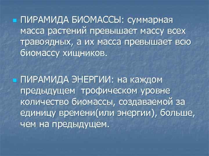 n n ПИРАМИДА БИОМАССЫ: суммарная масса растений превышает массу всех травоядных, а их масса