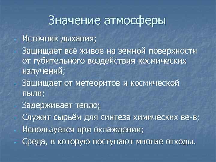 Атмосферно значение. Значение атмосферы для человека. 5 Значений атмосферы. Значение атмосферы 4 пункта. Атмосферный воздух может быть сырьем и для чего.