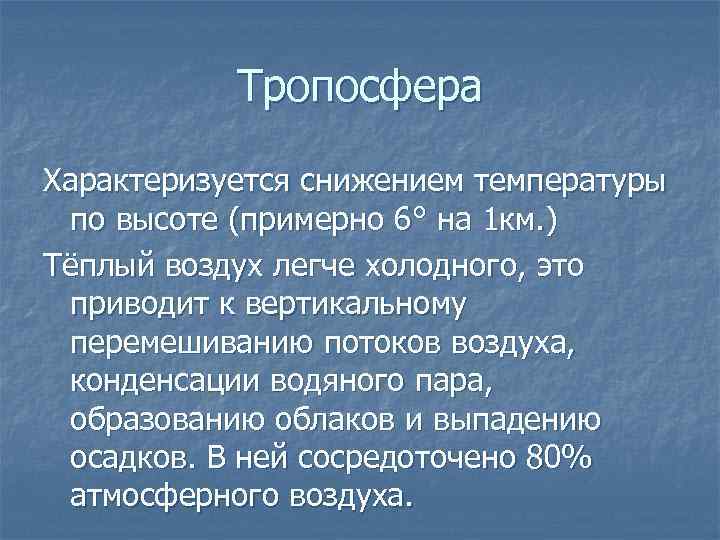 Тропосфера Характеризуется снижением температуры по высоте (примерно 6° на 1 км. ) Тёплый воздух