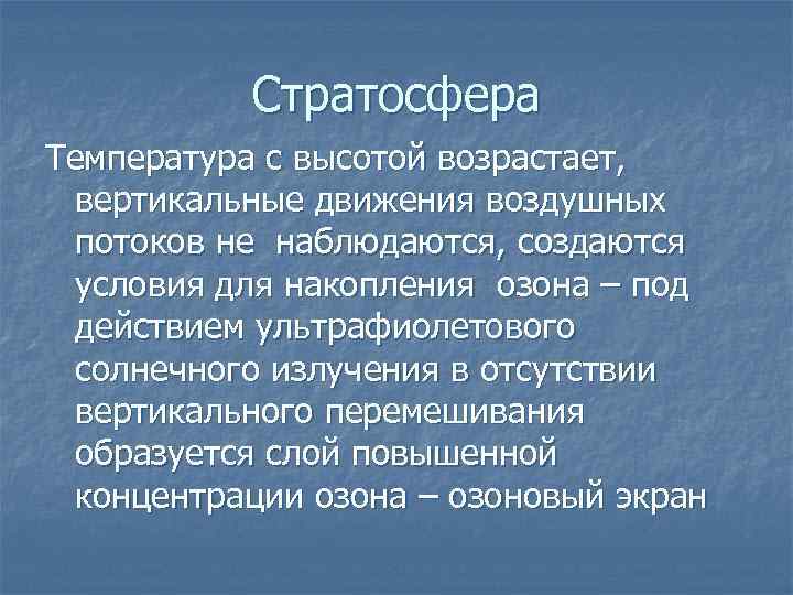 Стратосфера Температура с высотой возрастает, вертикальные движения воздушных потоков не наблюдаются, создаются условия для