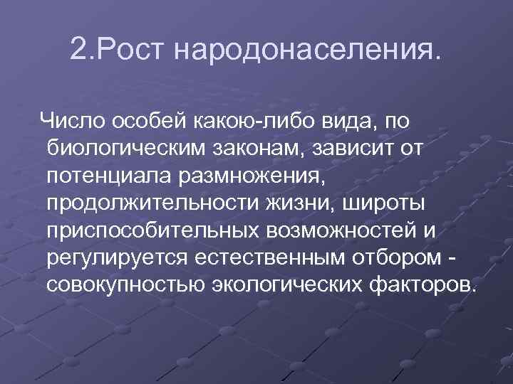 2. Рост народонаселения. Число особей какою либо вида, по биологическим законам, зависит от потенциала