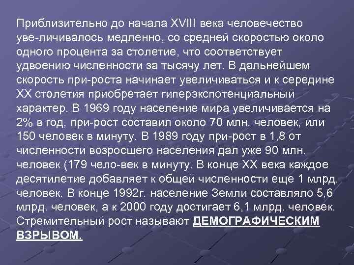 Приблизительно до начала XVIII века человечество уве личивалось медленно, со средней скоростью около одного