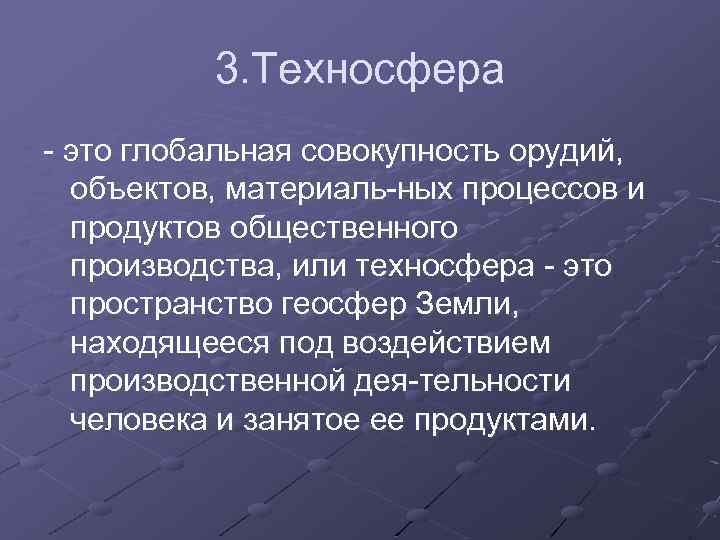 Что такое техносфера 5 класс технология. Техносфера. Понятие техносферы. Что представляет собой Техносфера?. Техносфера это кратко.