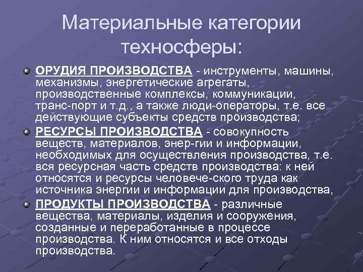 Материальные категории техносферы: ОРУДИЯ ПРОИЗВОДСТВА инструменты, машины, механизмы, энергетические агрегаты, производственные комплексы, коммуникации, транс