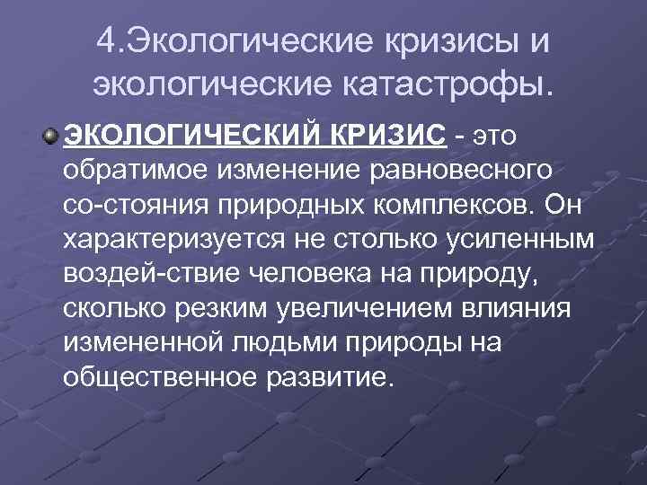 Экологические кризисы и экологические катастрофы предотвращение их возникновения проект