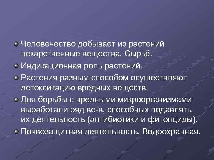 Человечество добывает из растений лекарственные вещества. Сырьё. Индикационная роль растений. Растения разным способом осуществляют