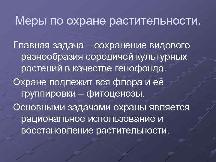 Охрана растительного