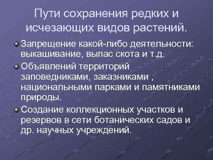 Меры для сохранения редких рыб. Пути решения проблемы исчезновения животных и растений. Решение проблемы вымирания видов. Пути решения проблемы исчезновения видов растений и животных. Способы сохранения растений.