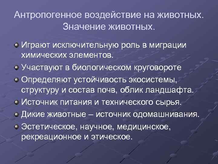 Антропогенное воздействие на животных. Значение животных. Играют исключительную роль в миграции химических элементов. Участвуют