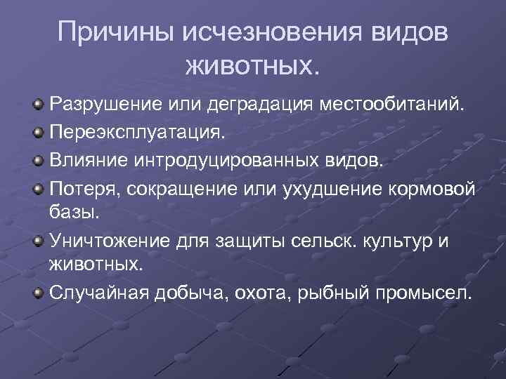 Причины исчезновения видов животных. Разрушение или деградация местообитаний. Переэксплуатация. Влияние интродуцированных видов. Потеря, сокращение