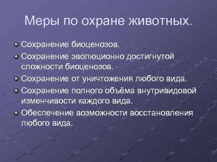 Меры для сохранения редких рыб. Меры по охране исчезающих животных. Меры по защите животных. Меры охраны животных.