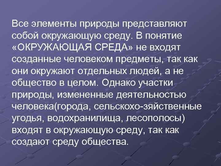 Все элементы природы представляют собой окружающую среду. В понятие «ОКРУЖАЮЩАЯ СРЕДА» не входят созданные