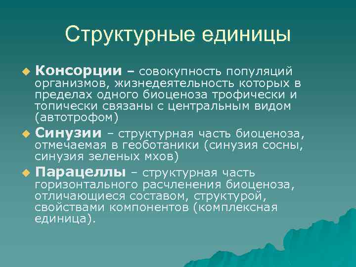 Структурные единицы u Консорции – совокупность популяций организмов, жизнедеятельность которых в пределах одного биоценоза