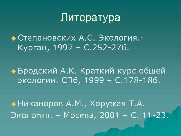 Литература u Степановских А. С. Экология. Курган, 1997 – С. 252 -276. u Бродский