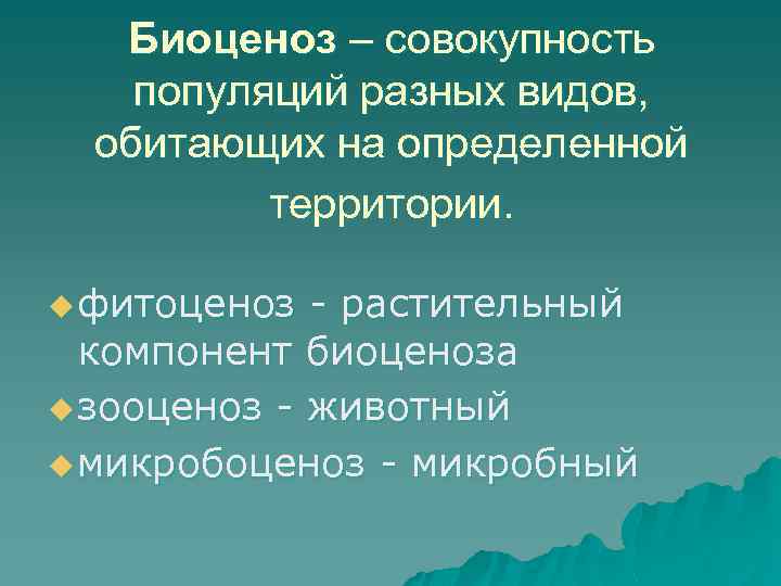 Биоценоз – совокупность популяций разных видов, обитающих на определенной территории. u фитоценоз - растительный