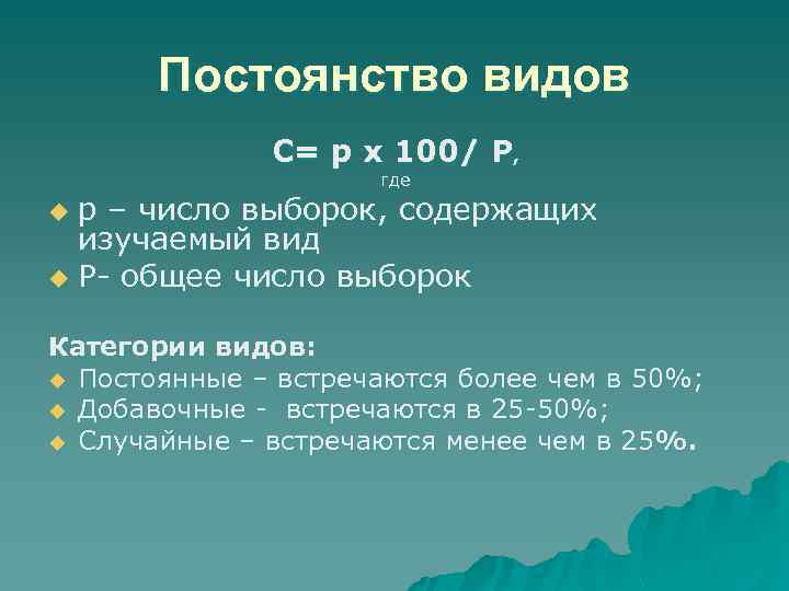 Постоянство видов С= р х 100/ Р, где р – число выборок, содержащих изучаемый