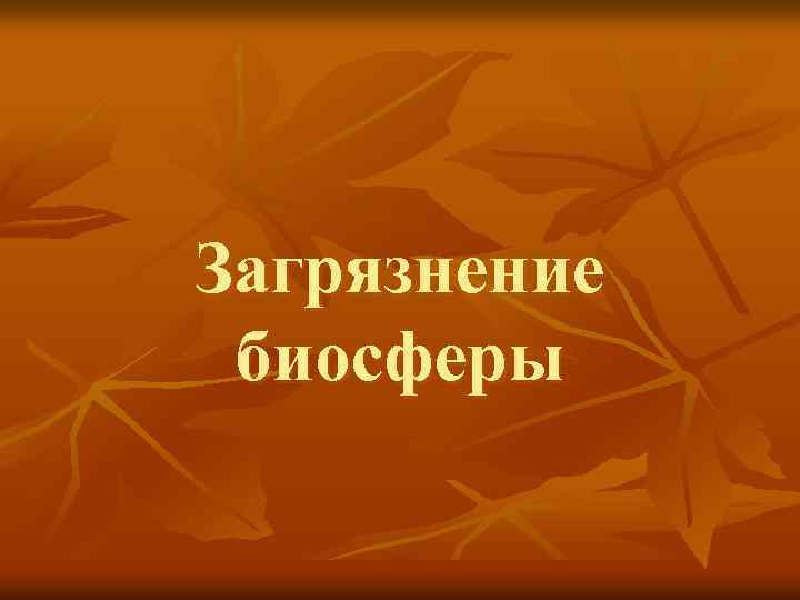 Загрязнение биосферы 