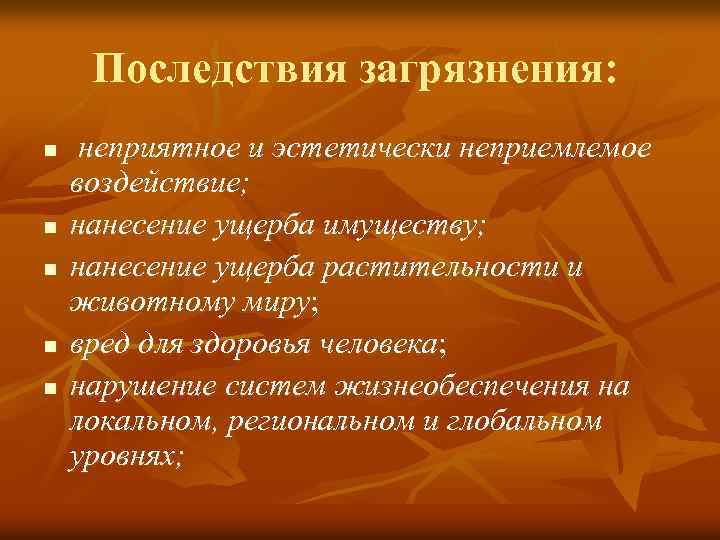 Последствия загрязнения: n n n неприятное и эстетически неприемлемое воздействие; нанесение ущерба имуществу; нанесение