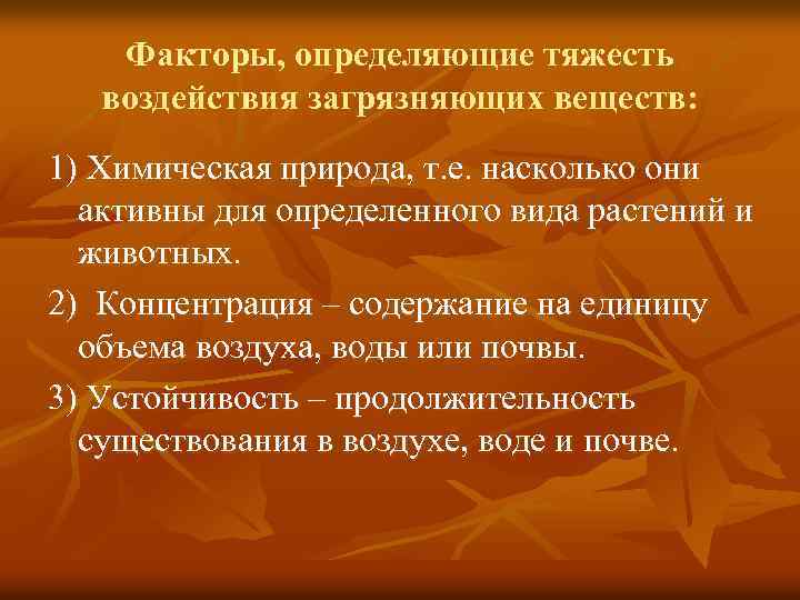 Факторы, определяющие тяжесть воздействия загрязняющих веществ: 1) Химическая природа, т. е. насколько они активны