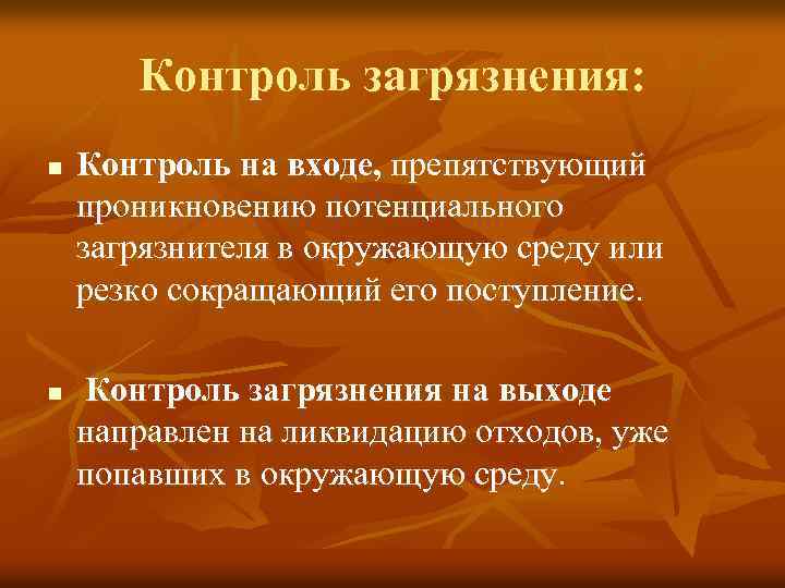 Контроль загрязнения: n n Контроль на входе, препятствующий проникновению потенциального загрязнителя в окружающую среду