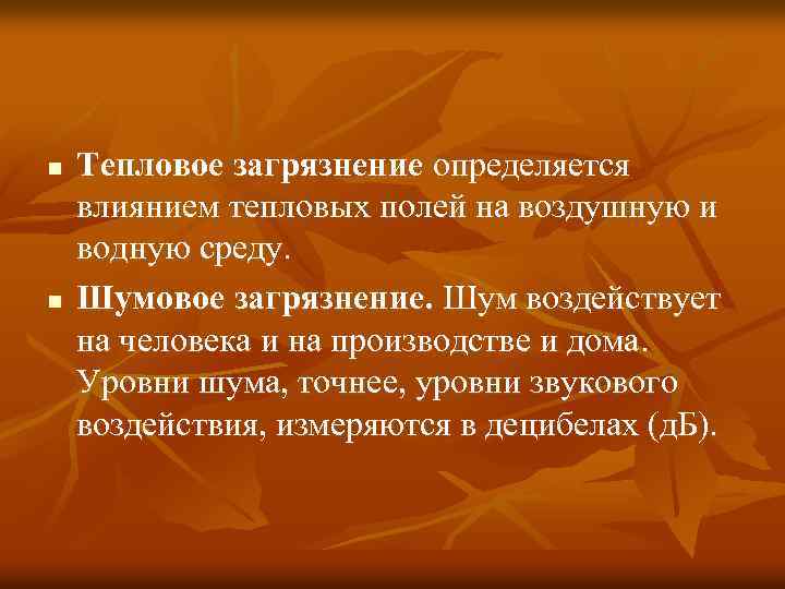 n n Тепловое загрязнение определяется влиянием тепловых полей на воздушную и водную среду. Шумовое