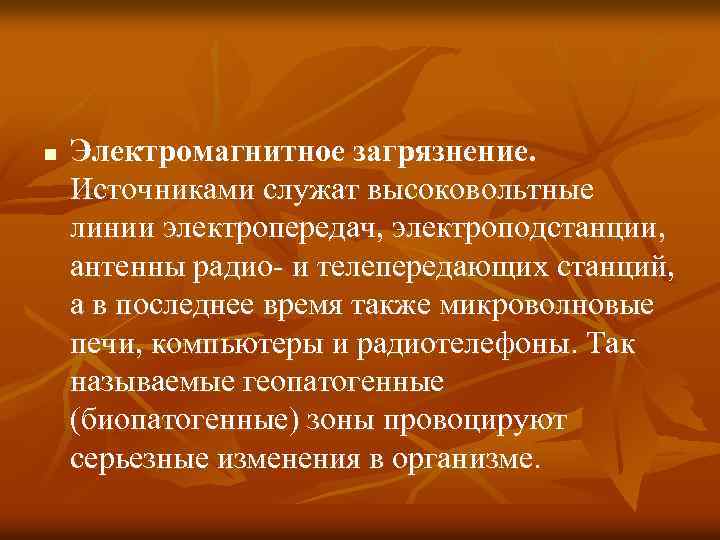 n Электромагнитное загрязнение. Источниками служат высоковольтные линии электропередач, электроподстанции, антенны радио- и телепередающих станций,