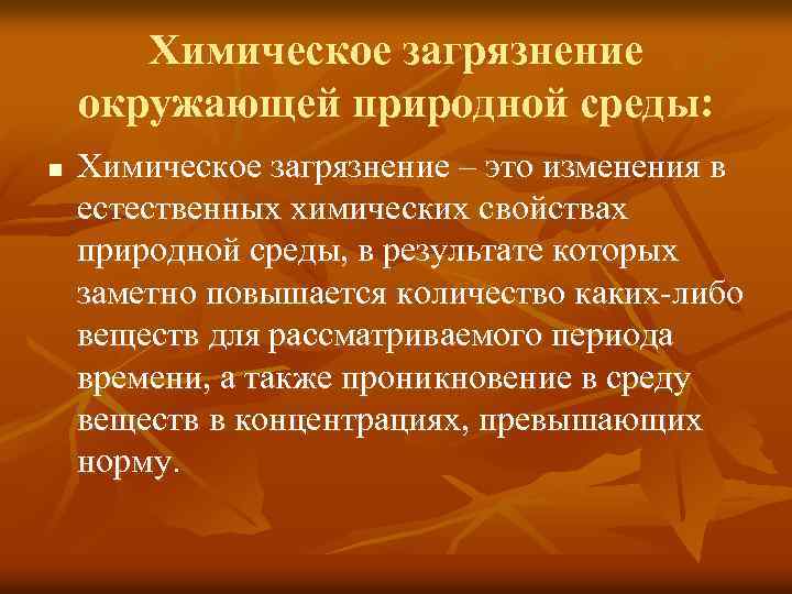 Химическое загрязнение окружающей природной среды: n Химическое загрязнение – это изменения в естественных химических