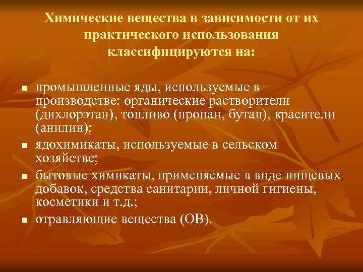 Химические вещества в зависимости от их практического использования классифицируются на: n n промышленные яды,