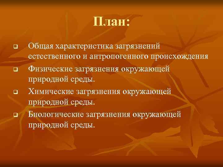 План: q q Общая характеристика загрязнений естественного и антропогенного происхождения Физические загрязнения окружающей природной