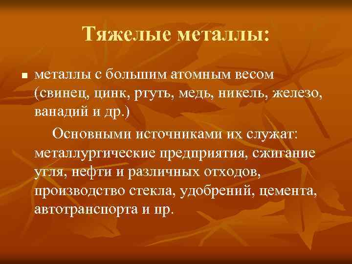 Тяжелые металлы: n металлы с большим атомным весом (свинец, цинк, ртуть, медь, никель, железо,