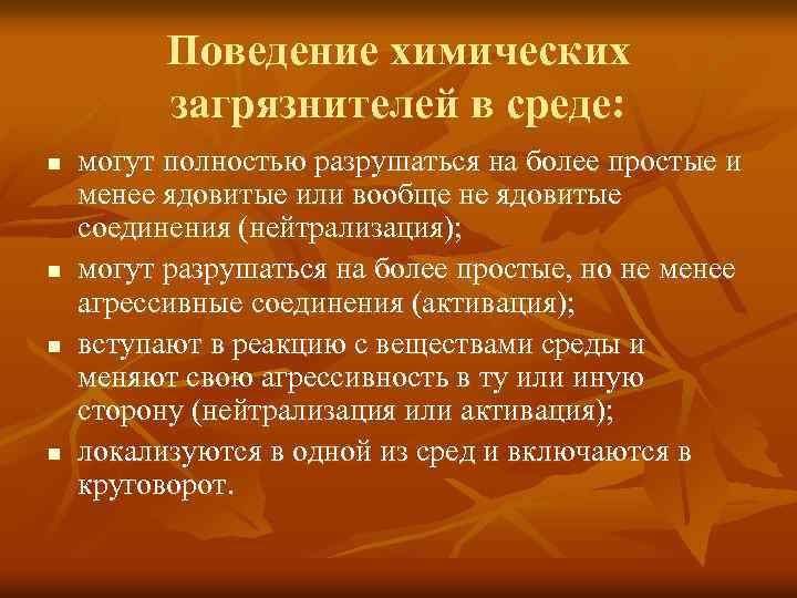 Поведение химических загрязнителей в среде: n n могут полностью разрушаться на более простые и