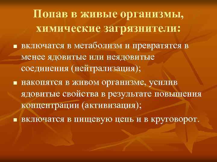 Попав в живые организмы, химические загрязнители: n n n включатся в метаболизм и превратятся