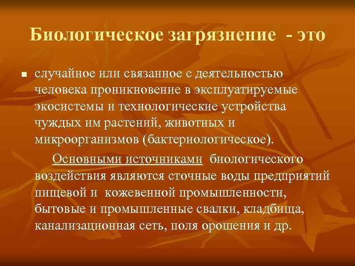 Биологическое загрязнение - это n случайное или связанное с деятельностью человека проникновение в эксплуатируемые