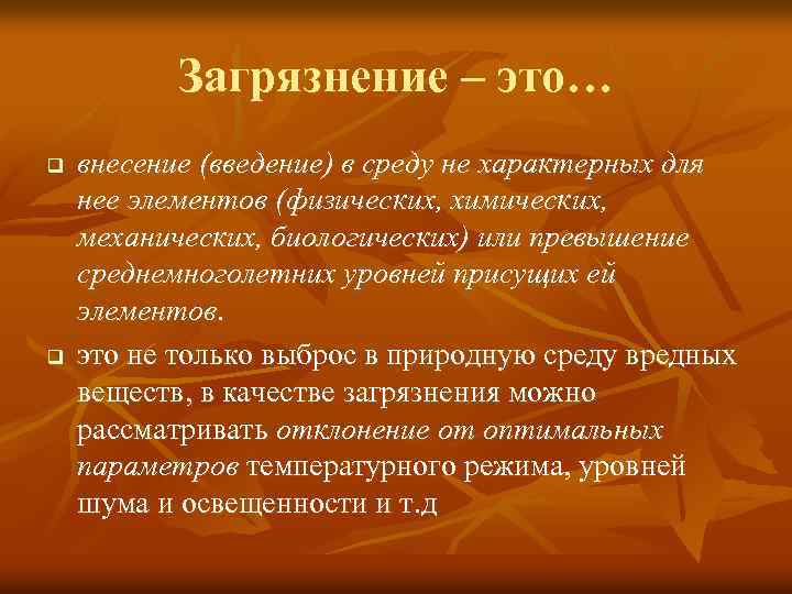 Загрязнение – это… q q внесение (введение) в среду не характерных для нее элементов