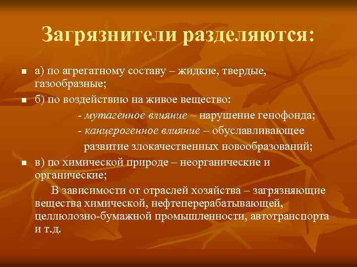 Загрязнители разделяются: n n n а) по агрегатному составу – жидкие, твердые, газообразные; б)