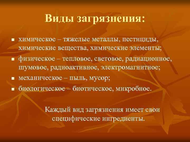 Виды загрязнения: n n химическое – тяжелые металлы, пестициды, химические вещества, химические элементы; физическое