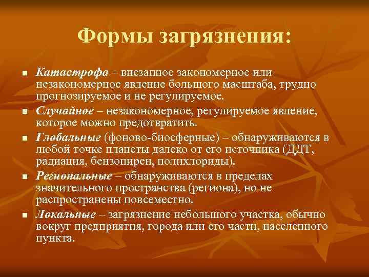 Формы загрязнения: n n n Катастрофа – внезапное закономерное или незакономерное явление большого масштаба,
