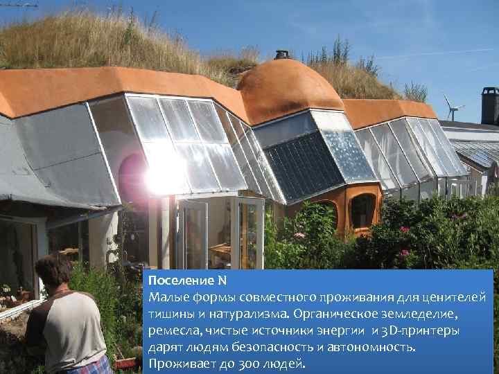 Поселение N Малые формы совместного проживания для ценителей тишины и натурализма. Органическое земледелие, ремесла,