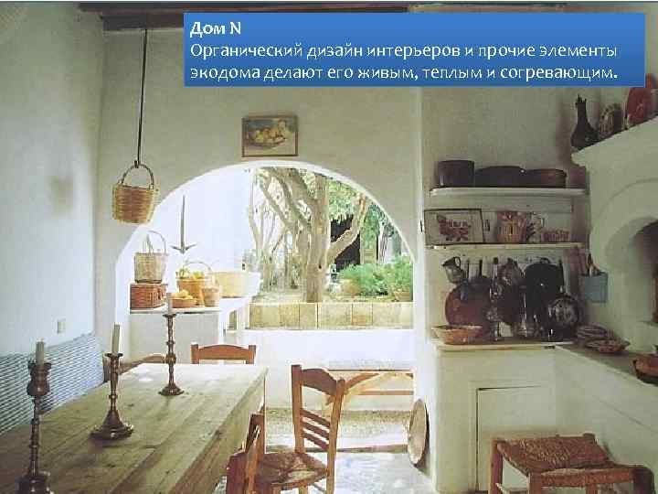 Дом N Органический дизайн интерьеров и прочие элементы экодома делают его живым, теплым и